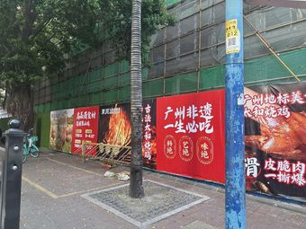 Dongzhou Taihe Roast Chicken Field · Intangible Heritage Famous Store (Baiyun Yongtai Branch)