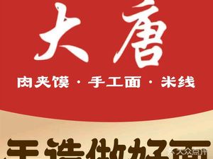 Da Tang Rou Jia Mo · Oil-Poured Noodles (Yongtai Branch)