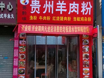 Guiqian Wei · Guizhou Lamb Rice Noodles