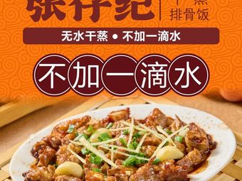 Zhang Zai Ji Steamed Spare Ribs Rice (Yongtai Store)
