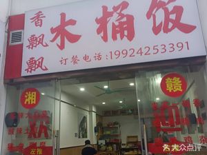 Xiang Piao Piao Wooden Bucket Rice (Yuexia Branch)