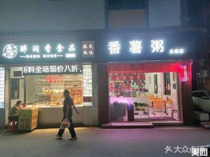 Sweet Potato Porridge (Moxi Community Store)