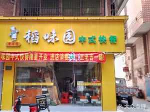 Dao Wei Yuan Chinese Fast Food (Yongkang Road Branch)
