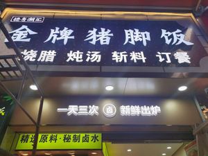 Ji Yue Shan Jin Pai Pig Trotter Rice (Yongtai Store)