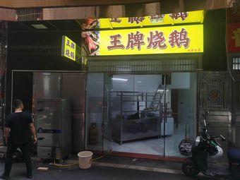 Top Grade Roast Goose (Yongtai Branch)