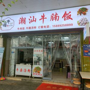 Shan Niu Chaoshan Beef Noodle Bowl