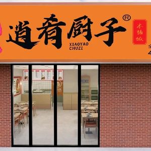Xiao Yao Chu Zi · Wooden Bucket Rice (Yongtai Store)