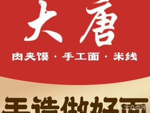 Tang Dai Rou Jia Mo · You Po Mian (Xue Shan Tang Store)