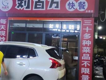 Liu Wubai Fast Food (Yongtai Store)