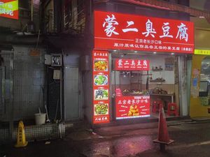 Meng Er Stinky Tofu (Yongtai Times Square Tongtai Road Branch)