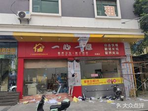 One Heart One Mind Yongtai Branch (Xueshantang Street Store)