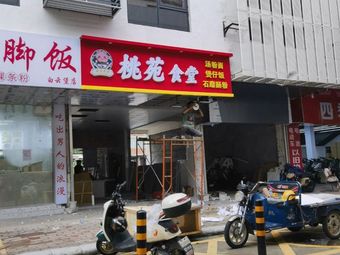 Tao Yuan Canteen