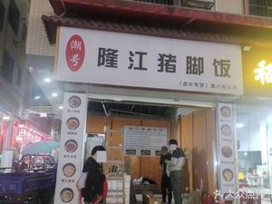 Chaohao Longjiang Pork Trotter Rice (Yongtai Store)