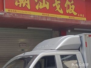 Chaoshan Ge Rice Moxi Branch