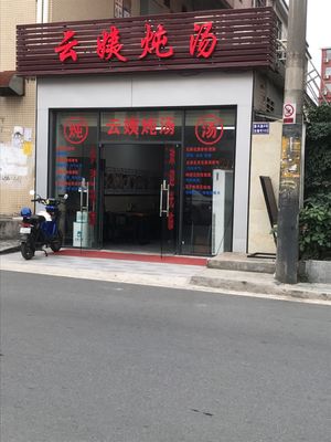 Yun Yi Tonic Soup (T6 E-commerce Creative Park Branch)