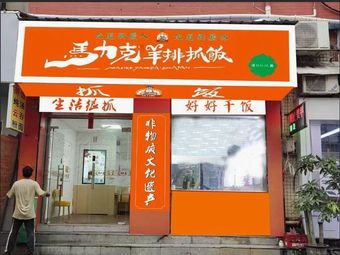 Malik Lamb Rack & Rice (Guangzhou First Store)