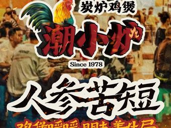 Chao Xiao Lu Charcoal-fired Chicken Hotpot (Yongtai Store)
