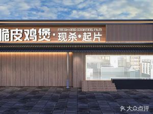 San Huo Ji · Crispy Chicken Pot · Freshly Slaughtered and Sliced (Yongtai Branch)