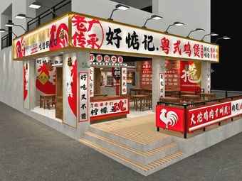 Hao Dian Ji · Cantonese Chicken Pot