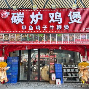 Shi Ji Charcoal Stove Chicken Pot (Congyun Road Branch)