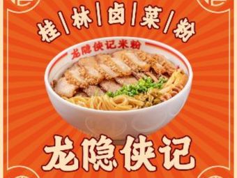 Dragon Hidden Hero Noodles · Guilin Spiced Noodles (Yongtai Store)