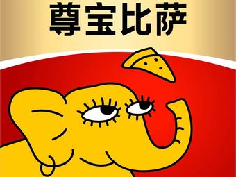 Zunbao Pizza (Baiguo Branch)