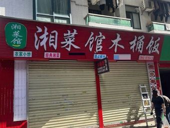 Xiang Cuisine Wooden Bucket Rice (Yongtai Branch)