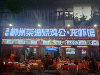 Hunan Chenzhou Tea Oil Burned Chicken and Lobster Restaurant (Yongtai Branch)