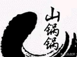 Niu Niu Shan Pot Pot · Authentic Hunan Cuisine (Yongtai Branch)