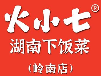 Huo Xiaoqi · Hunan Home-style Dishes (Lingnan Store)