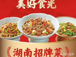 Mei Hao Shi Guang · Hunan Signature Dishes (Yongtai Branch)