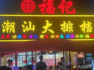 Fu Ji Chaoshan Barbecue