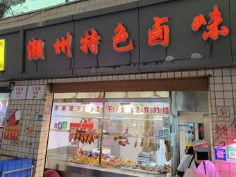 Chao Zhou Speciality Braised Dishes