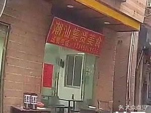 Chaoshan Jixian Culinary Arts
