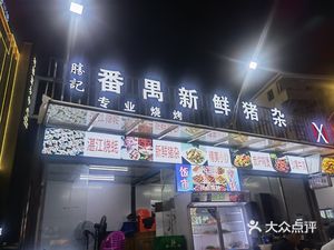 Shengji Fresh Pork Offal (Panyu Branch)