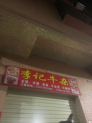 Li Ji Beef Tripe (Baixun Road South Store)