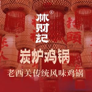 Lin Cai Ji Charcoal Grill Chicken Pot (Yongtai Store)