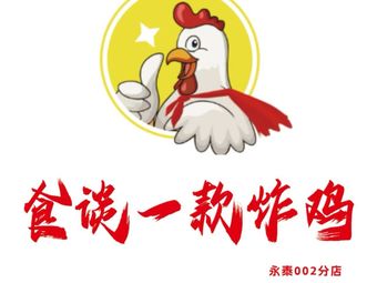 Shi Tan One Fried Chicken