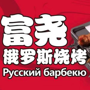 Fuyao Russian Barbecue