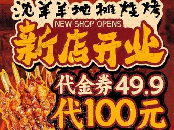 Shen Yang Yang Street Grill (Guangzhou First Store)
