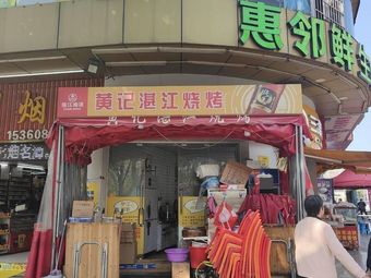 Huang Ji Zhanjiang Barbecue (Yuanyi Fashion City Branch)