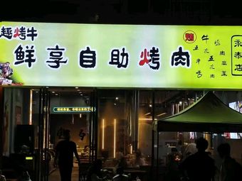 Qu烤牛·Fresh Enjoyment自助烤肉