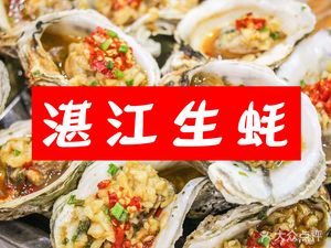 正宗湛江生蚝(永泰店)