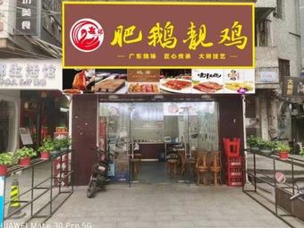 Youji Fat Goose Delicacy (Yongtai Store)