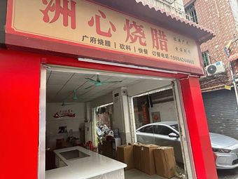 Zhouxin Roast Meat · Cantonese Roast Meat (Moxi Community Store)
