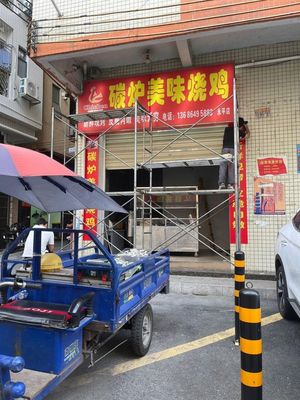 Carbon Furnace Delight Roast Chicken (Zhongxin Business Building Branch)