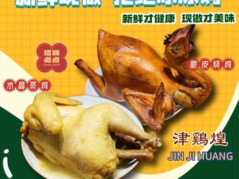 Jin Ji Huang Steamed Chicken Roasted Chicken