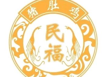 Minfu Pig's Trotter Chicken (Yongtai Branch)