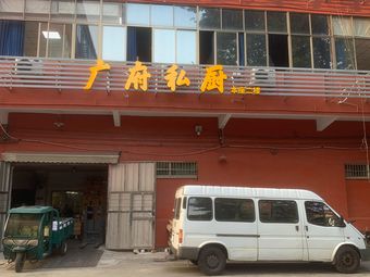 Guangfu Private Kitchen
