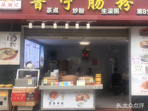 Pin Chao Ji Puning Rice Noodle Roll (Branch 8)